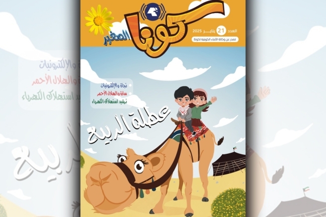 السالم: «كونا الصغير» تنمي عقول الأطفال