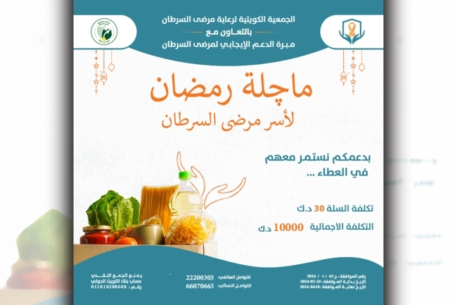 «رعاية مرضى السرطان» توزع سلالاً رمضانية