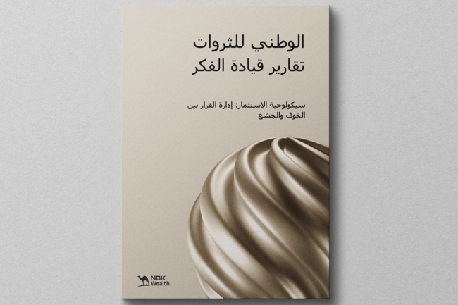 الوطني للثروات... تقارير قيادة الفكر: سيكولوجية الاستثمار: إدارة القرار بين الخوف والجشع