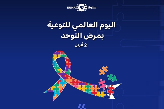 الكويت تحتفي باليوم العالمي للتوعية بالتوحد