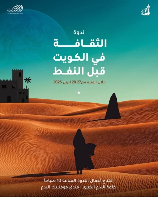 انطلاق أعمال «الثقافة في الكويت قبل النفط» اليوم