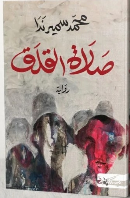 فوز «صلاة القلق» بجائزة الرواية العربية