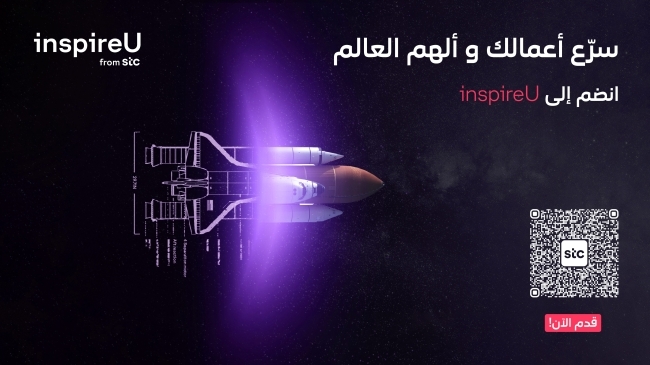 «stc»: بدء التقديم في الدفعة الثالثة من برنامج «inspireU»