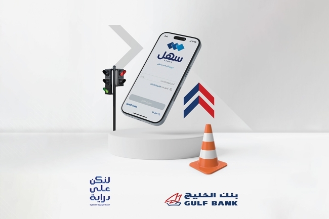 بنك الخليج ينصح باستخدام تطبيق سهل لدفع رسوم الجهات الحكومية