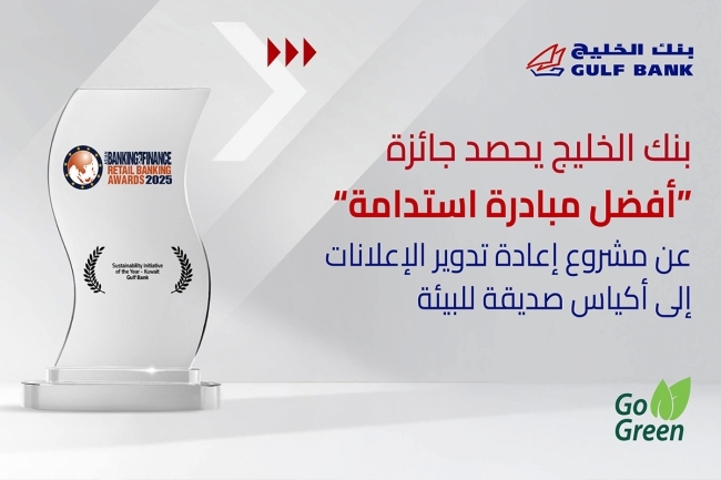 بنك الخليج يفوز بجائزة «أفضل مبادرة استدامة لعام 2025»