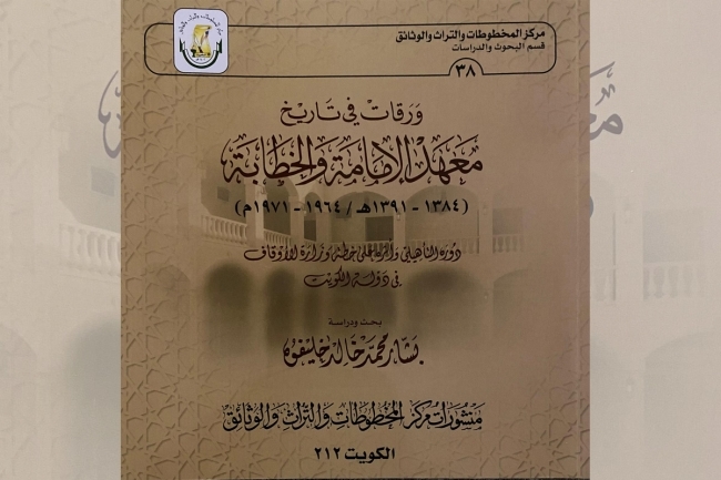 بشار خليفوه يقدِّم دراسة عن معهد الإمامة والخطابة