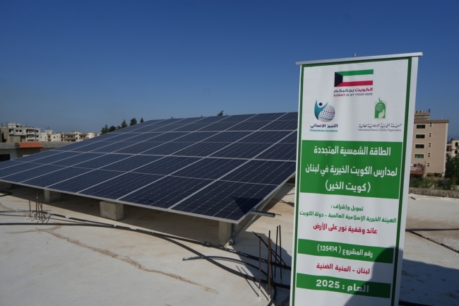 «الخيرية» توفر الطاقة الشمسية لمدرستين في لبنان