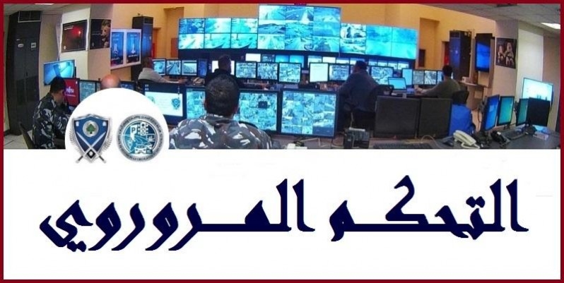التحكم المروري: حركة المرور كثيفة على اوتوستراد الضبية باتجاه انطلياس وصولا الى الزلقا