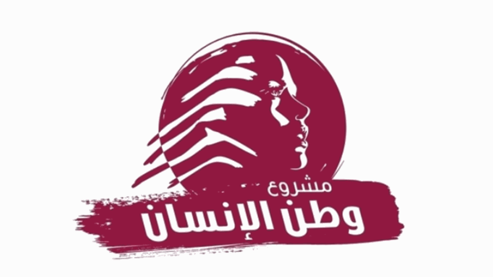 'وطن الإنسان': قرار الحكومة أساسيّ وموقف طهران مرفوض