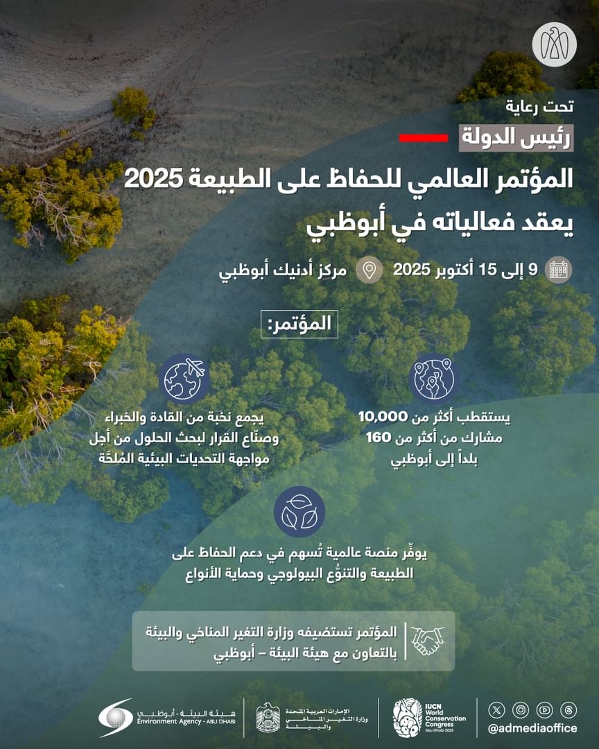 الإمارات تستضيف المؤتمر العالمي للحفاظ على الطبيعة في تشرين الأول المقبل