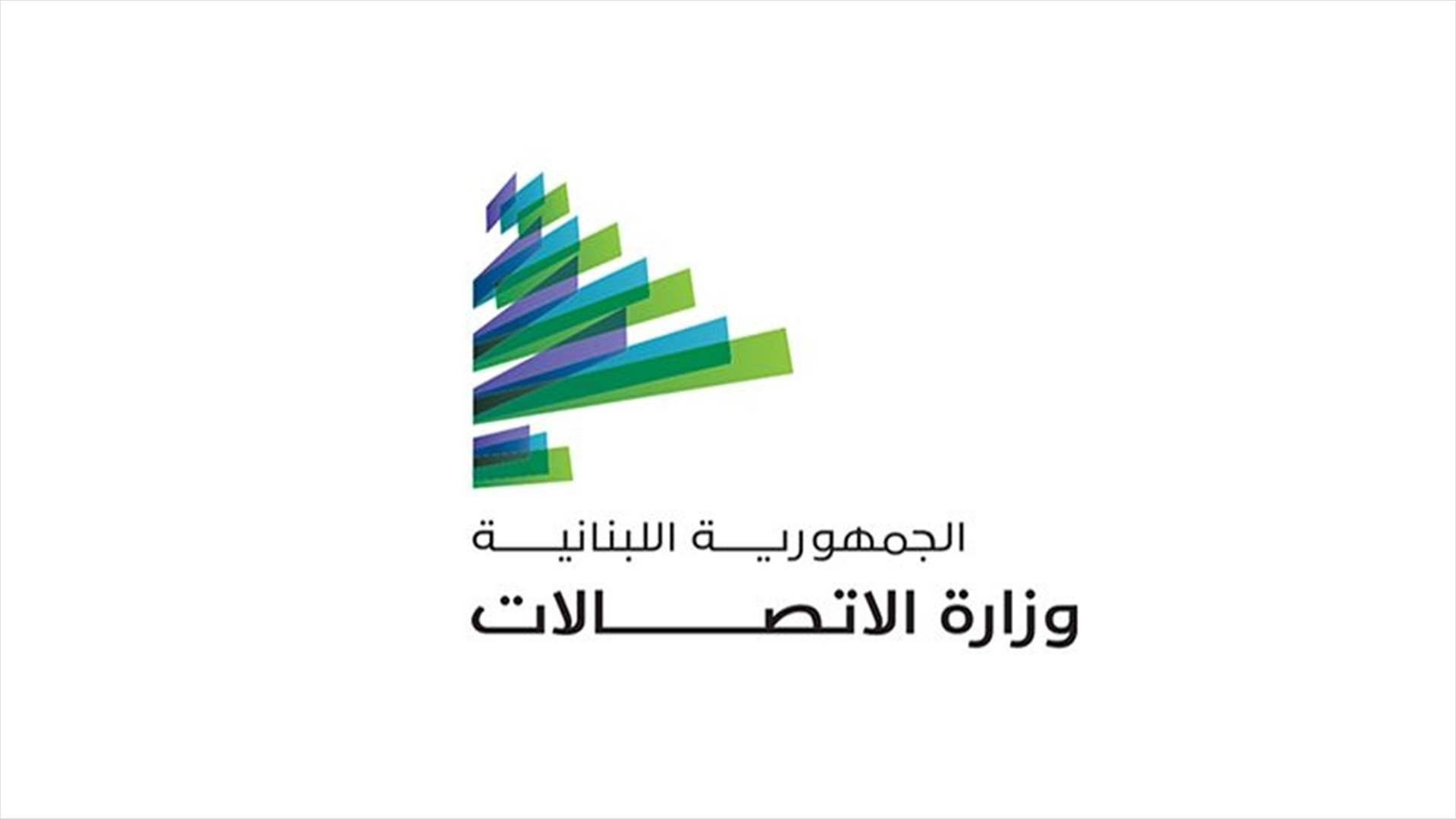 وزارة الاتّصالات تمدد مهلة التسجيل في المسابقة الوطنية لاختيار أفضل شعار (LOGO) لشركة 'ليبان تيليكوم'