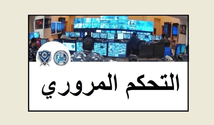 التحكم مروري: حركة المرور كثيفة على اوتوستراد ‎الضبية باتجاه ‎انطلياس وصولا حتى ‎الزلقا ومن ‎ساحل علما باتجاه ‎جونية وصولا حتى ‎صربا