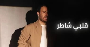 عاصي الحلاني يطرح أغنيته الجديدة 'قلبي شاطر'