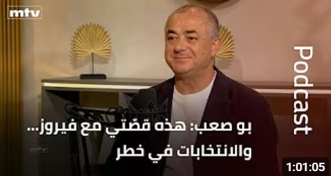 بو صعب: هذه قصّتي مع فيروز… والانتخابات في خطر