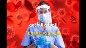 'الصحة العالمية' تعتمد اتفاقا دوليا تاريخيا لمواجهة الأوبئة