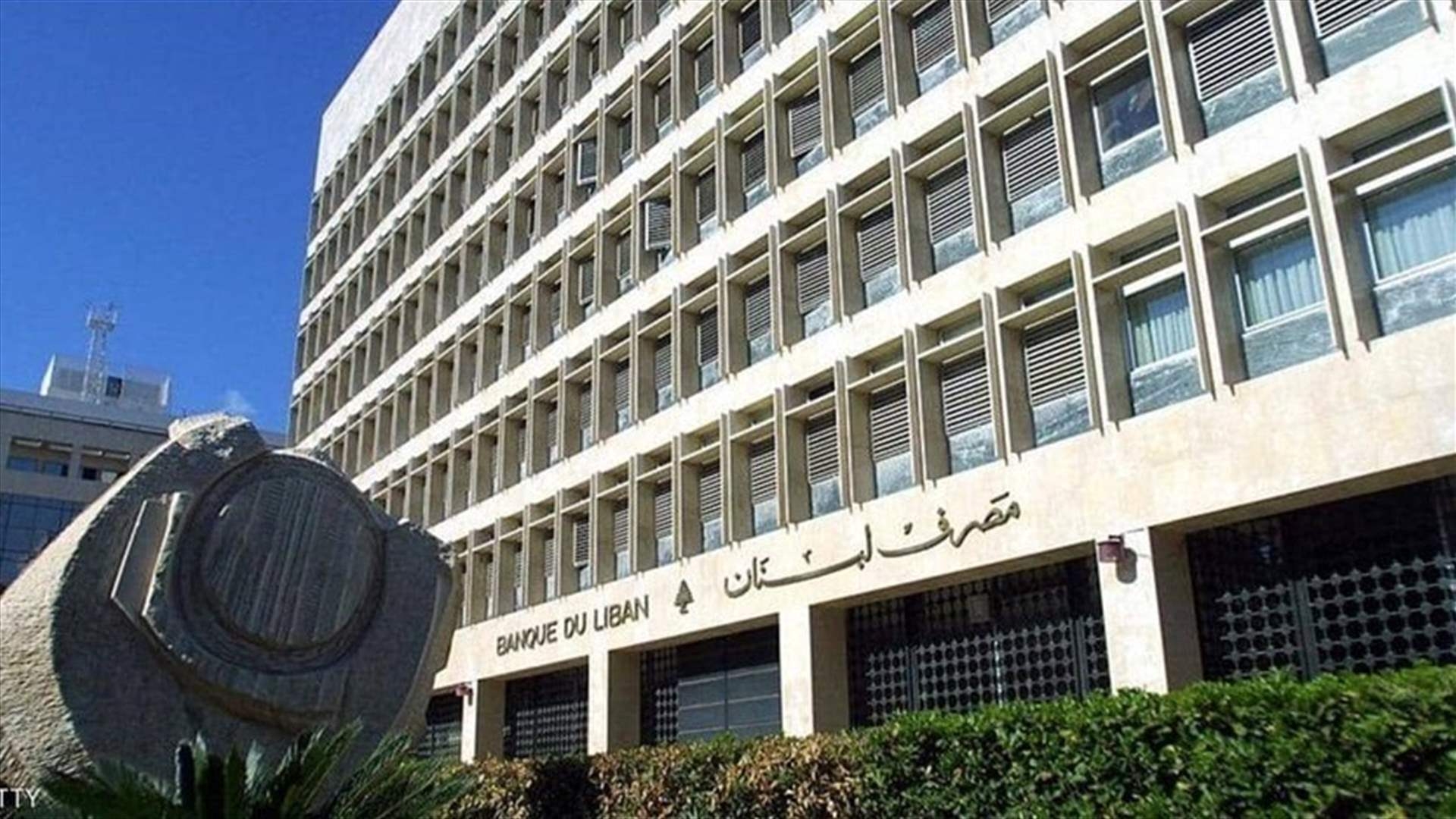 مصرف لبنان: تمديد العمل بالتعميمين 158 و166 ورفع سقوف السحوبات النقدية