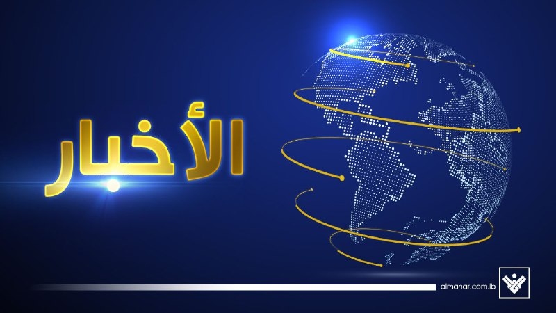 مقدمة نشرة أخبار المنار الرئيسية ليوم الأحد في 15-6-2025