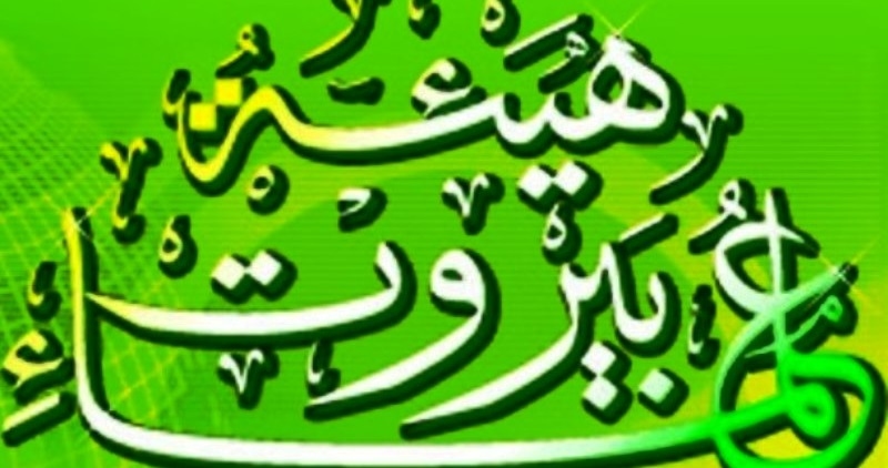 'هيئة علماء بيروت': الحكومة خطت خطوة خطيرة باتخاذها قراراً يجرد لبنان من أهم عناصر قوته
