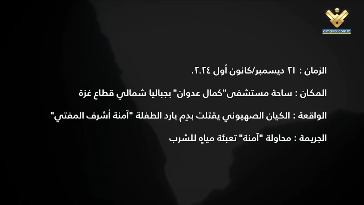 الكشف عن تفاصيل جريمة الاحتلال بحق الطفلة آمنة المفتي في غزة