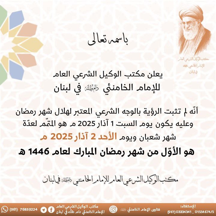 مكتب الوكيل الشرعي العام للإمام الخامنئي في لبنان: الأحد هو أول أيام شهر رمضان المبارك