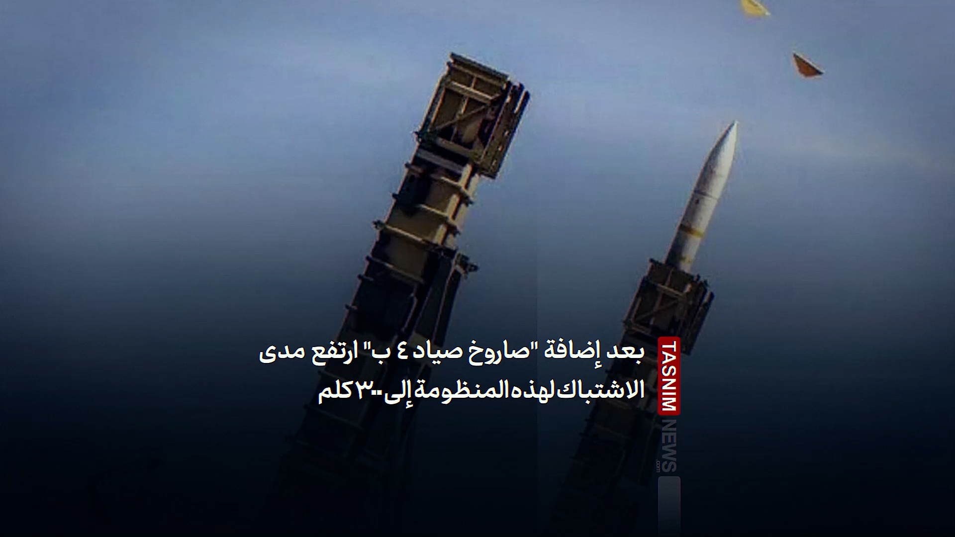 إيران تكشف عن الجيل الجديد لمنظومة باور 373 لمواجهة التهديدات العسكرية