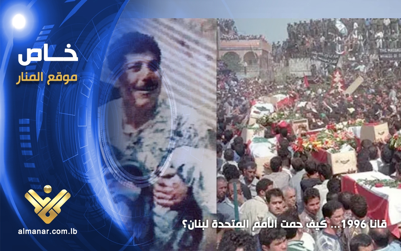 قانا 1996… كيف حمت الأمم المتحدة لبنان؟