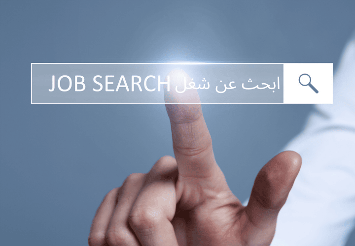 بنسبة 96%.. اتبع هذه الطرق لتزيد من فرصتك في الحصول على وظيفة