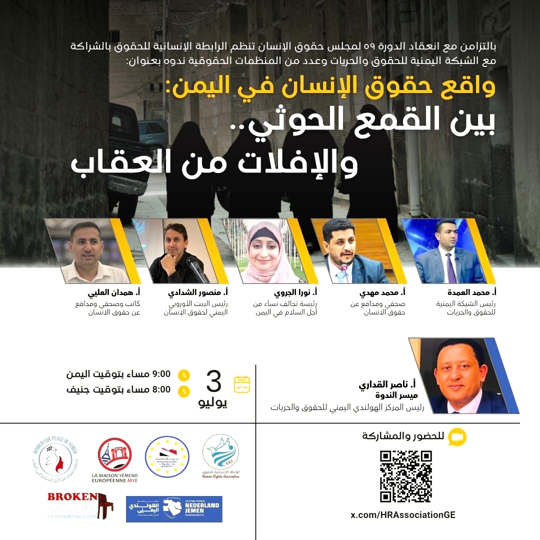 ندوة حقوقية في جنيف تكشف جرائم الحوثيين وتدعو لمحاسبة الجناة