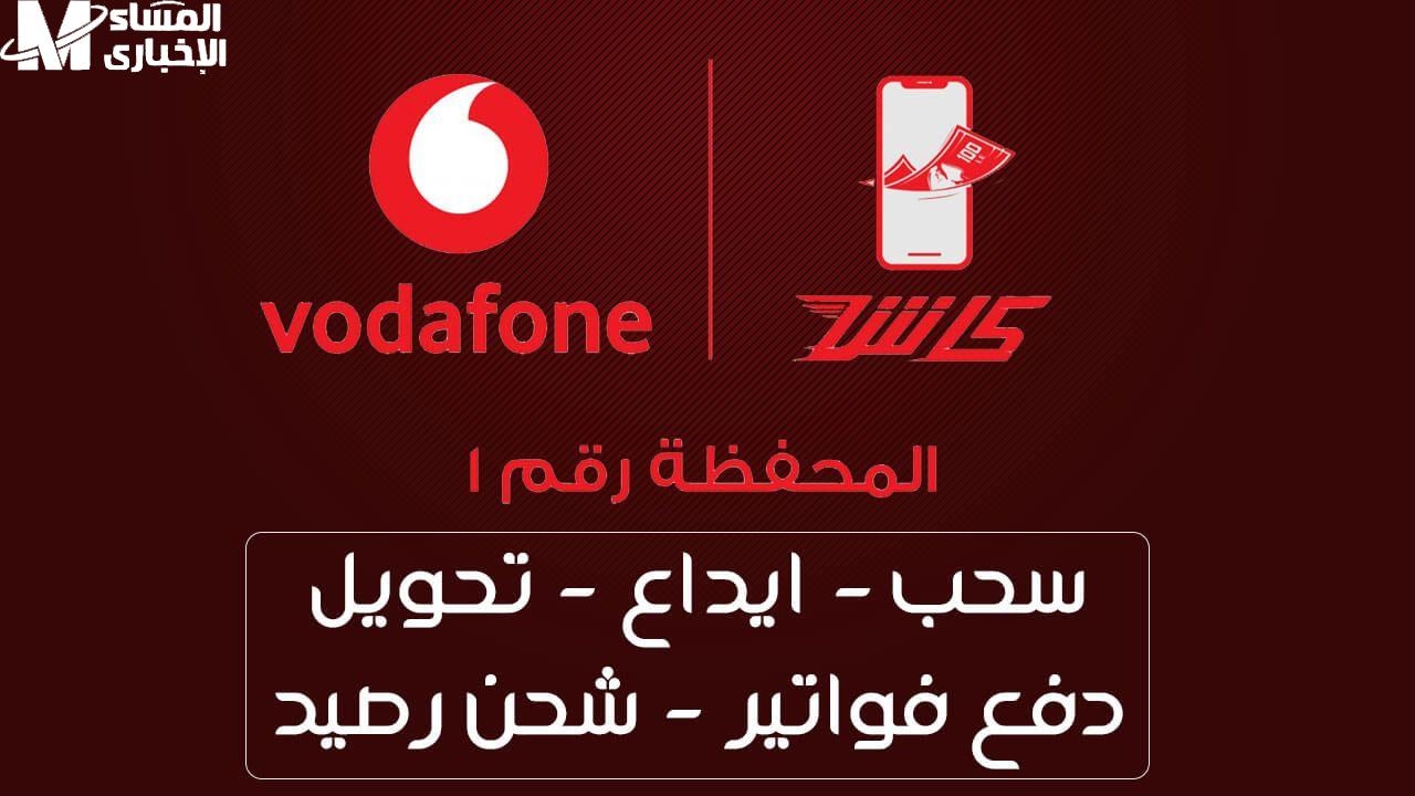 الخير بيزيد.. خطوات تحويل الرصيد من فودافون كاش لأي رقم بسهولة عبر الكود المختصر الرسمي