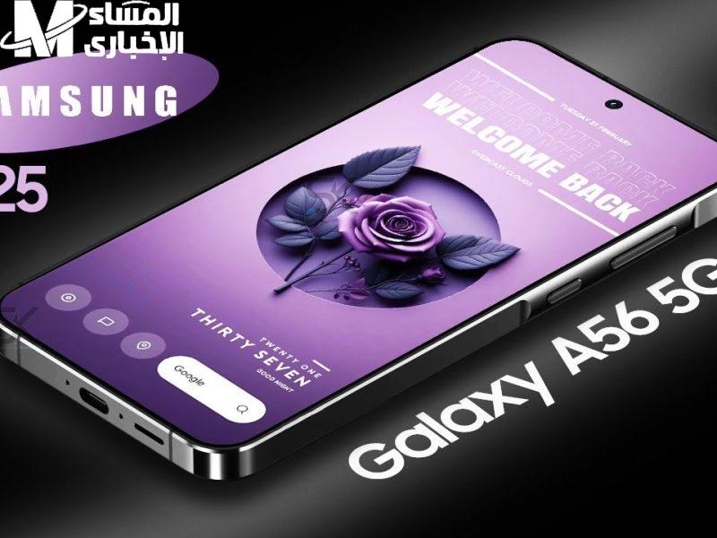 تقنية متطورة.. مواصفات وسعر هاتف سامسونج Galaxy A56 مش هتندم