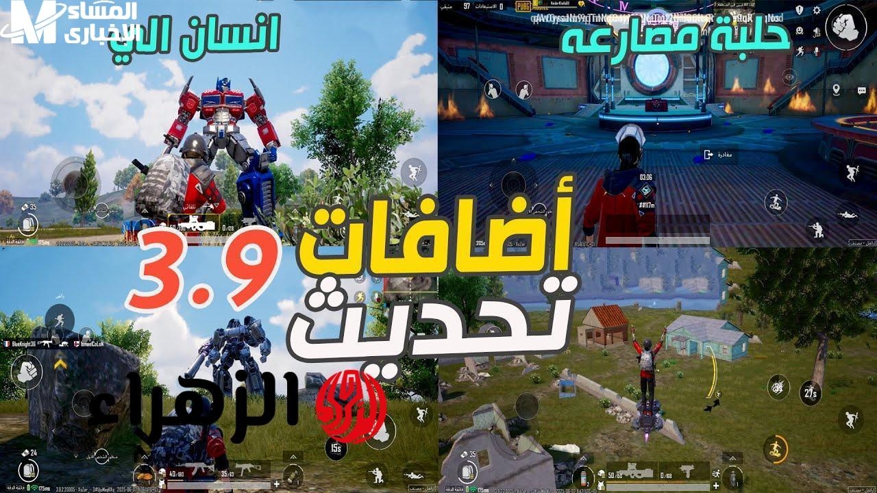 نسخة لعبة.. تحميل تحديث ببجي 3.9 للاندرويد والايفون 2025 ابدأ لعب