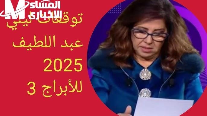 تابع التوقعات.. توقعات ليلى عبد اللطيف 2025 بانتظارك