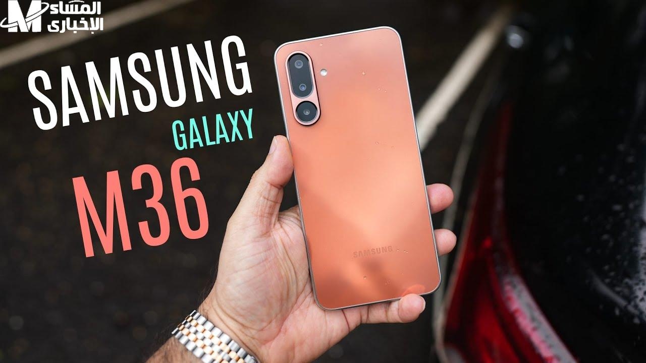 في 2025 سامسونج تغير قواعد اللعبة بهاتف Galaxy M36… شاشة AMOLED 120Hz ومعالج فائق القوة بسعر اقتصادي لا يصدق