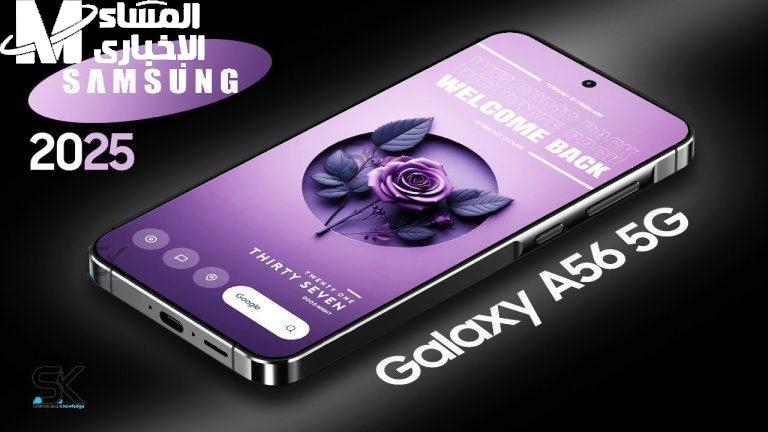 كل ما تريد.. مواصفات وسعر هاتف سامسونج Galaxy A56 الآن في الأسواق
