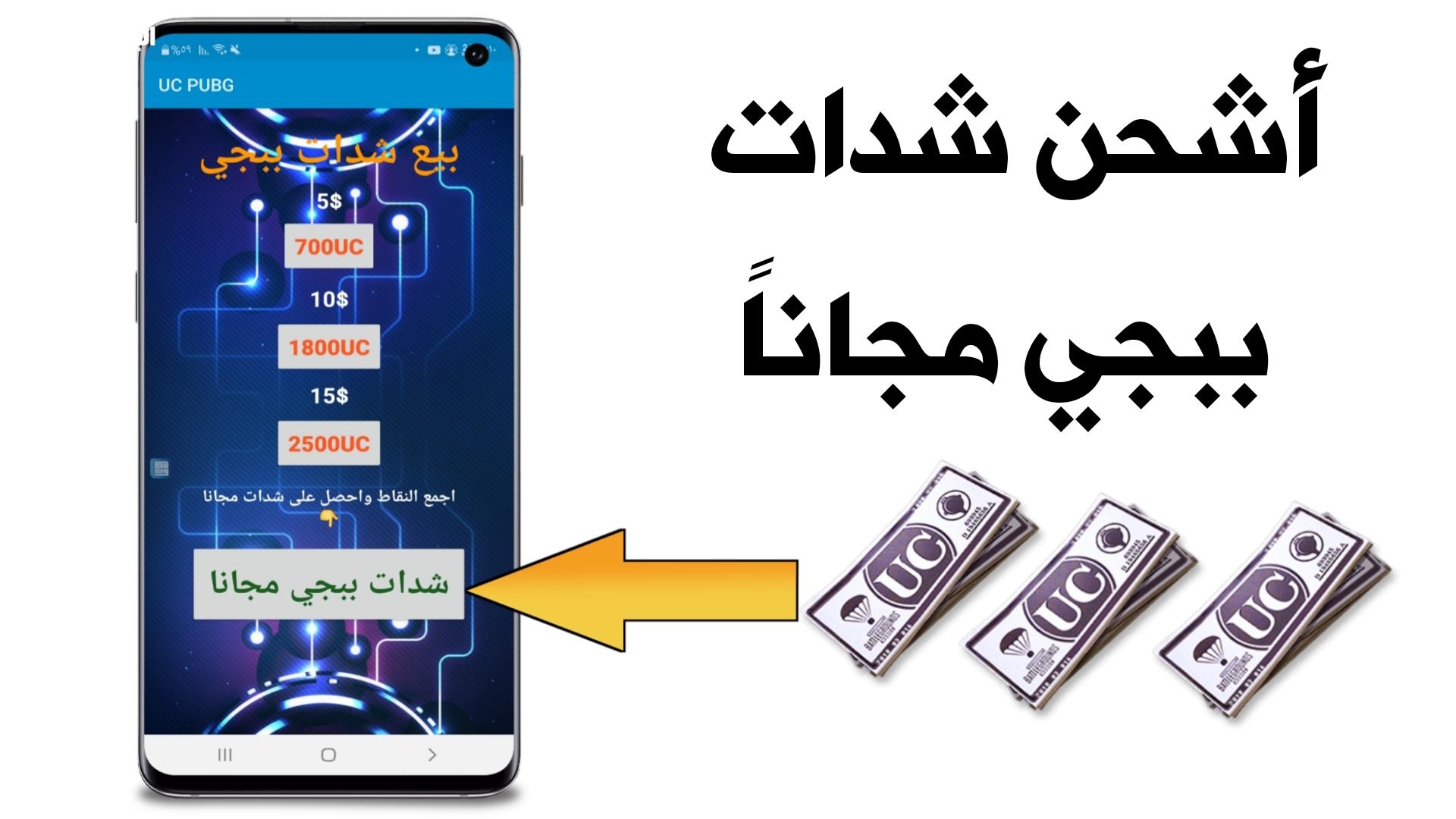 فرصة شدات كبيرة في انتظارك.. شحن شدات ببجي اللعب هيتغيّر تمامًا