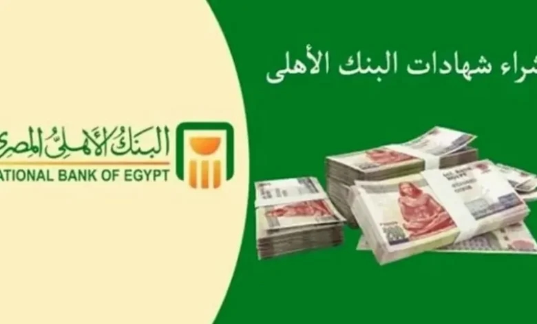 عرف فايدة فلوسك دلوقتي.. الشهادة البلاتينية أعلى فوائد شهادات البنك الأهلي 2025 لأفضل استثمار آمن