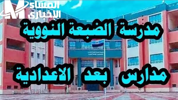 شوف مستقبلك بنور.. شروط القبول في مدرسة الضبعة النووية 2025 العلم هو الحل