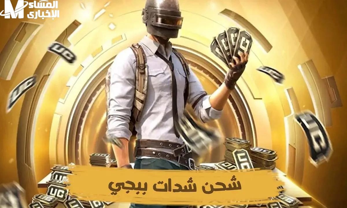 جوائزك الرقمية بدأت من هنا.. شدات ببجي 12 ألف UC العرض ساري الآن