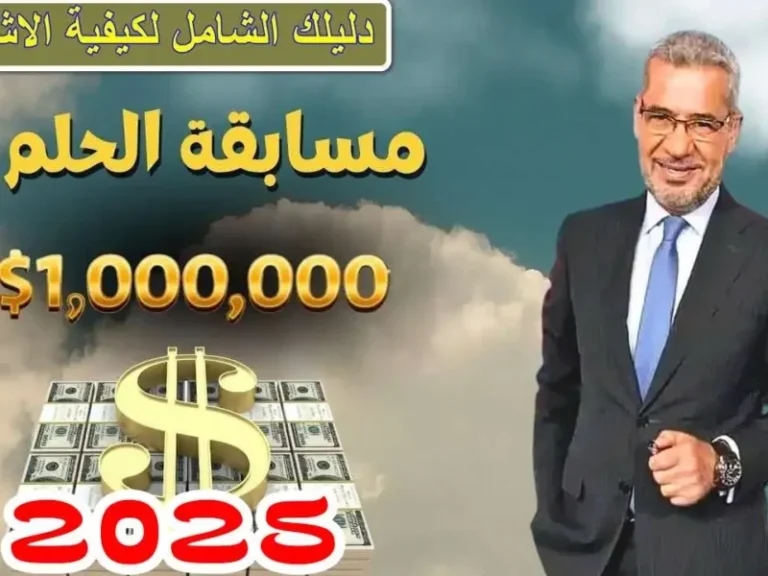 اربح الحلم الكبير.. مسابقة الحلم 2025 فرصة حقيقية لربح مليون دولار غير حياتك النهاردة