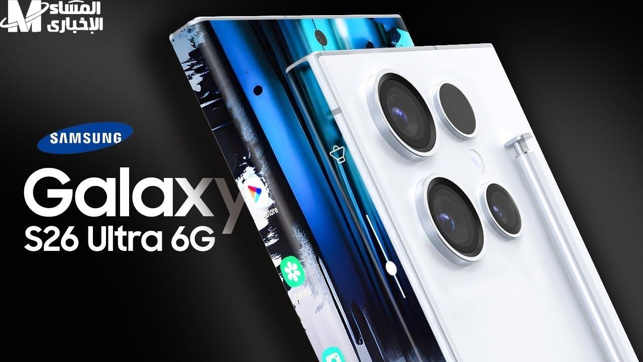 وحش سامسونج.. مواصفات وسعر Samsung Galaxy S 26 Ultra قوة خارقة