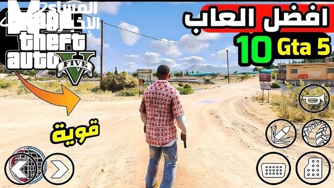 لعبة حماس.. تنزيل لعبة GTA 5 موبايل عيش التجربة