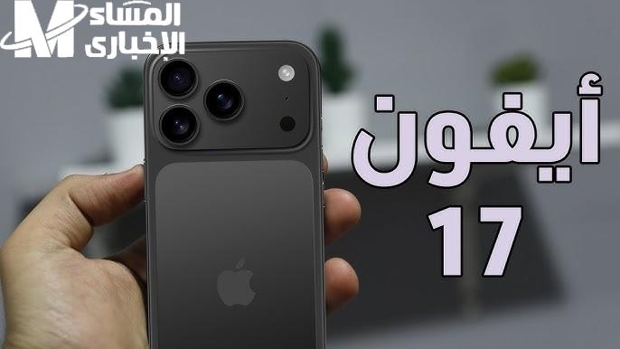 الآيفون قلب السوشيال عالي.. تسريبات 17 مزايا خارقة
