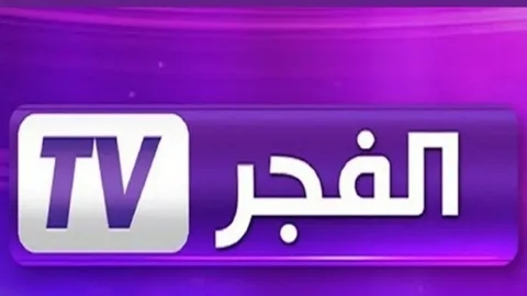 عدل طبق.. تردد قناة الفجر الجزائرية 2025 إشارة نقية