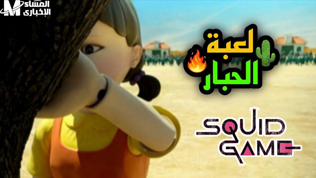 اللعبة نزلت.. لعبة الحبار Squid Game 3 شغلها واستمتع