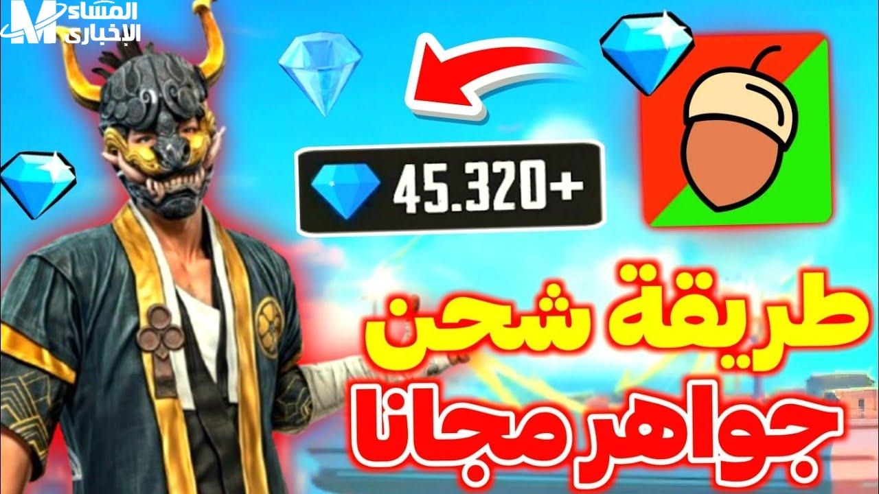 خلي معاك كريزما.. شحن جواهر فري فاير مجانا 2025 مضمون ومجرب