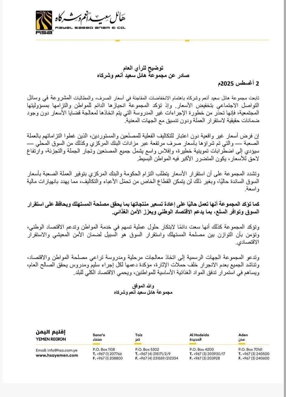 قراءة اقتصادية لبيان مجموعة هائل سعيد