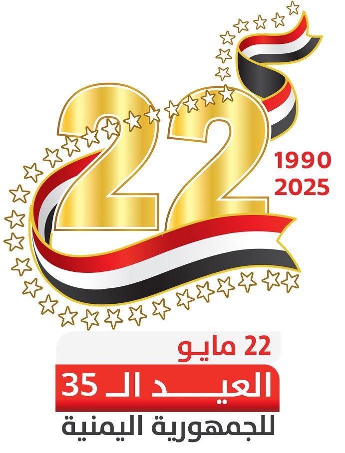 في ذكراها ال 35..الوحدة اليمنية.. حلم تحقق.. وتحديات تواجه الأمل