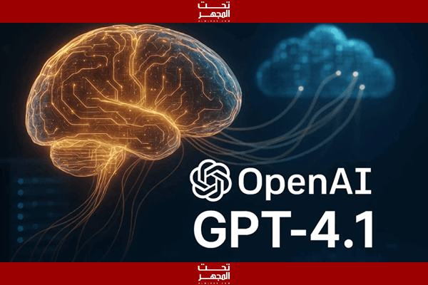 OpenAI تطلق GPT-4.1: نموذج ذكاء اصطناعي جديد بقدرات خارقة وتكلفة أقل