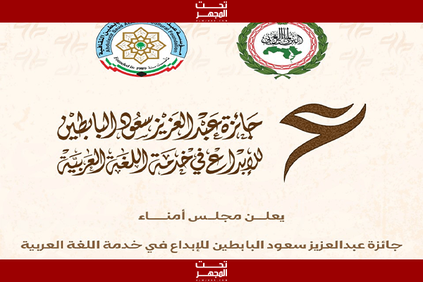 فتح باب الترشّح للنسخة الثانية لجائزة عبدالعزيز سعود البابطين للإبداع في خدمة اللغة العربية