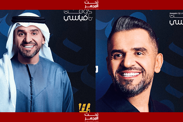حسين الجسمي يُشعل ألبوم HJ2025 بأغنيتي "الحنين" و"في وقت قياسي".. إبداع موسيقي يُلامس الشغف والاختلاف